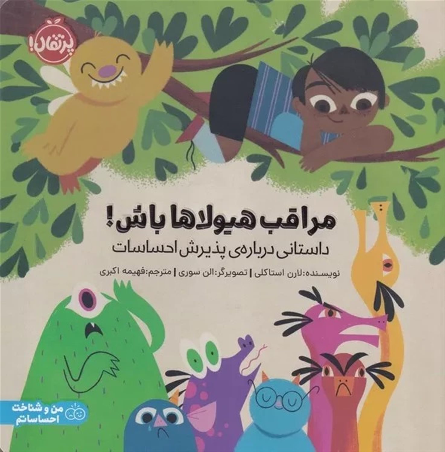 مراقب هیولاها باش (داستانی درباره‌ی پذیرش احساسات) 