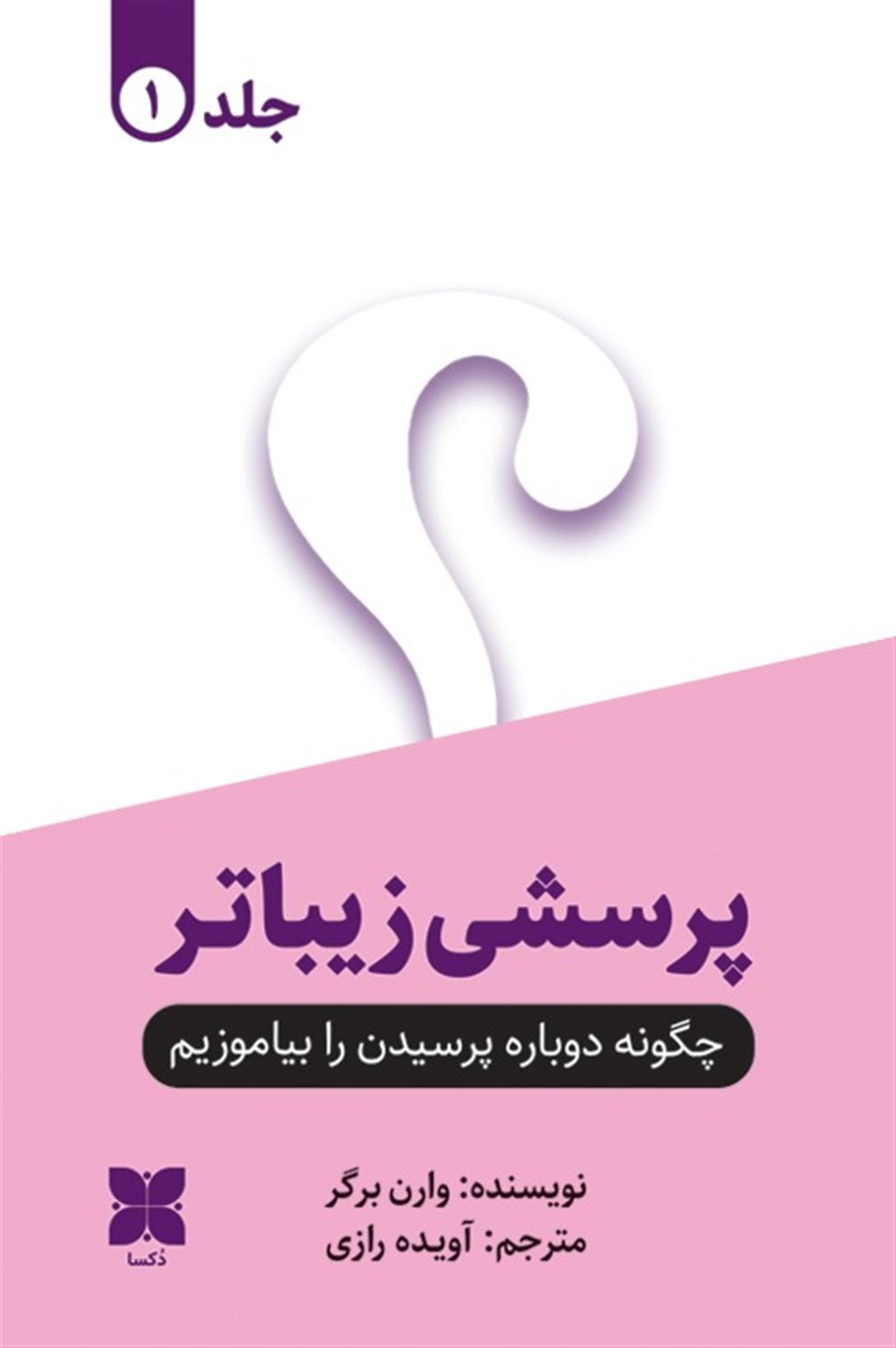پرسشی زیباتر (2 جلدی) 