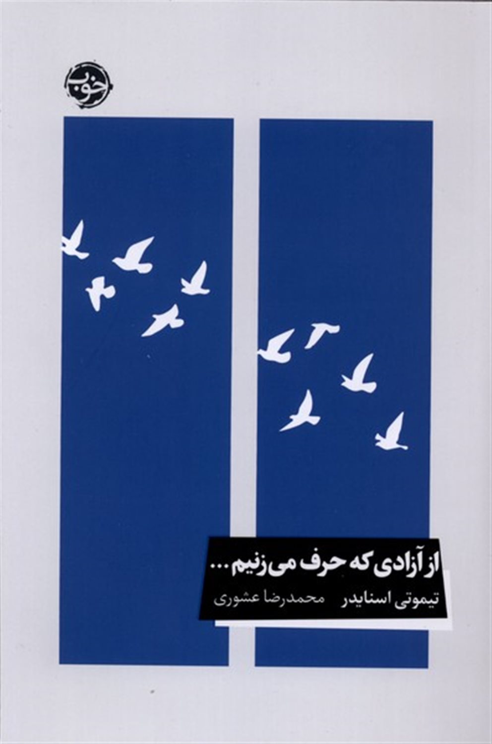 ‏‫از آزادی که حرف می‌زنیم...