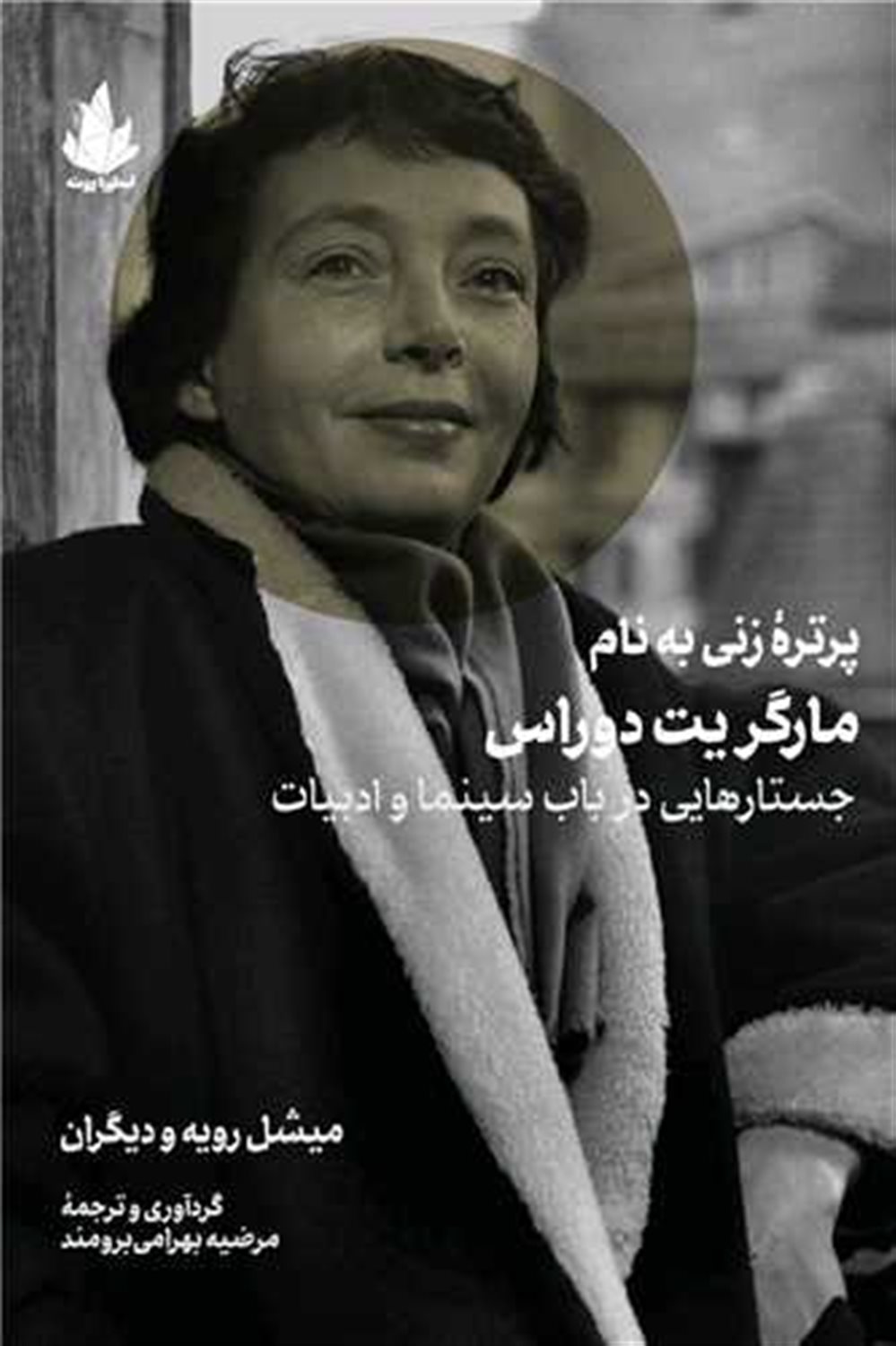 پرتره زنی به نام مارگریت دوراس 