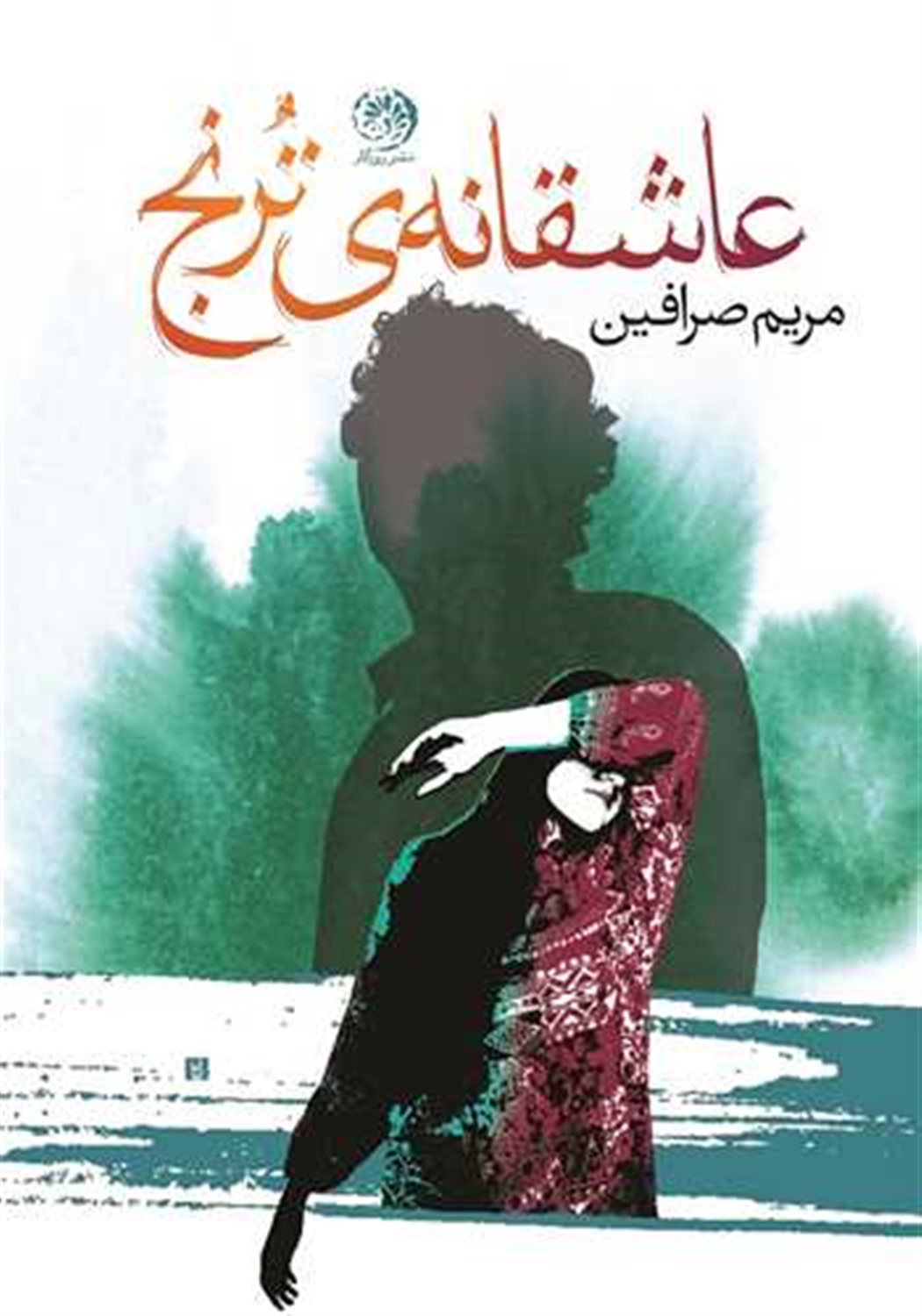 عاشقانه ترنج 