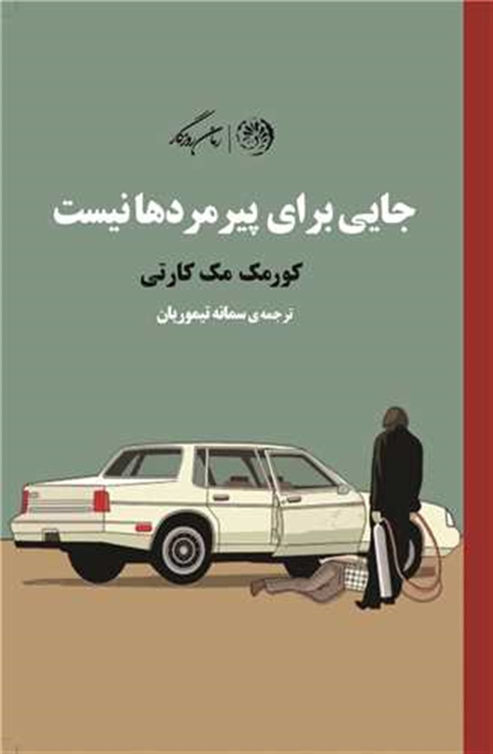 جایی برای پیرمردها نیست 