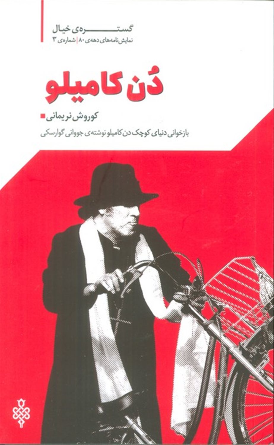 دن کامیلو