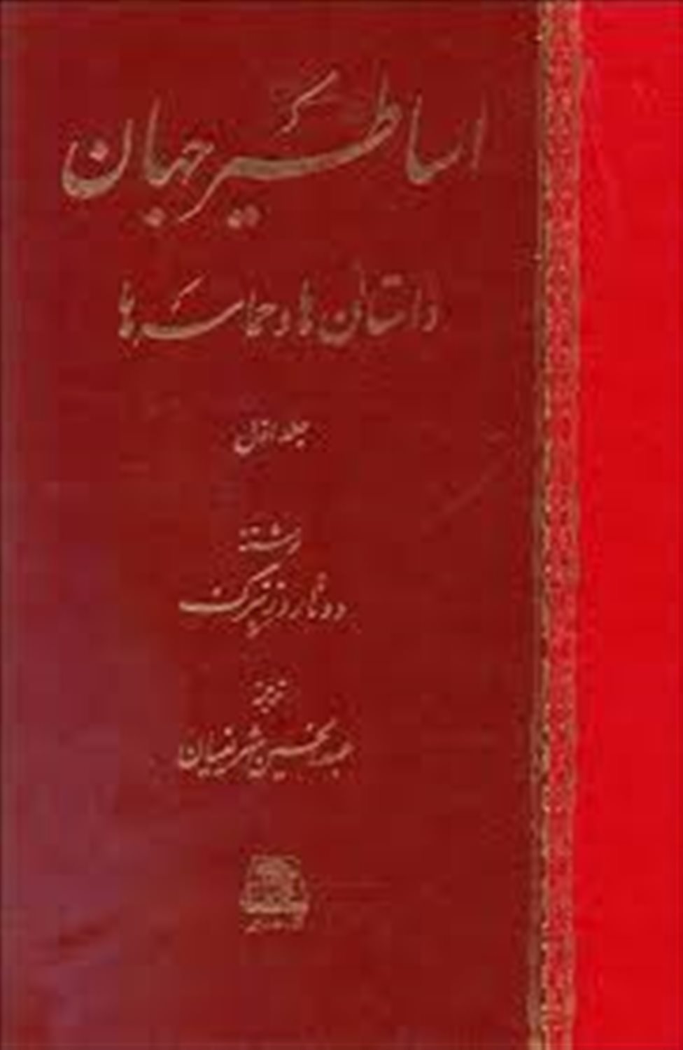 اساطیر جهان (۲ جلدی)