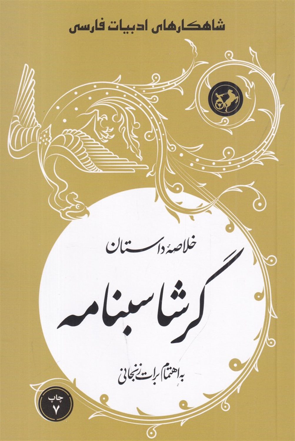 شاهکارهای ادبیات فارسی (خلاصه ی داستان گرشاسبنامه)