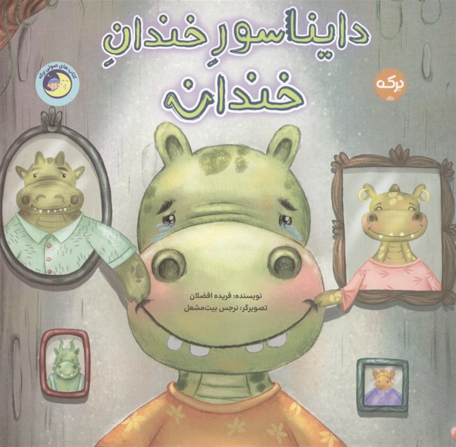 دایناسور خندانِ خندان 
