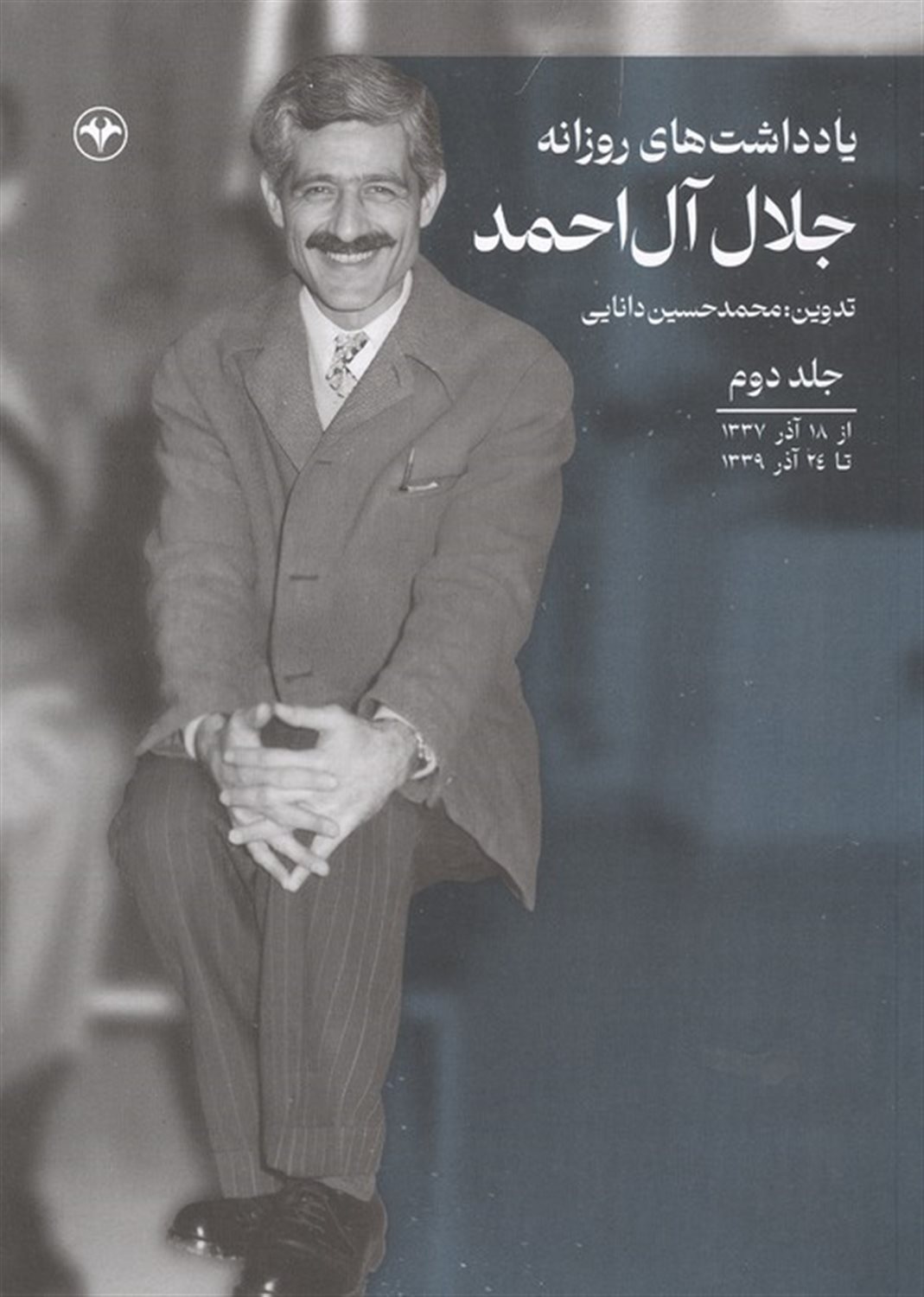 یادداشت های روزانه جلال آل احمد (جلد دوم )