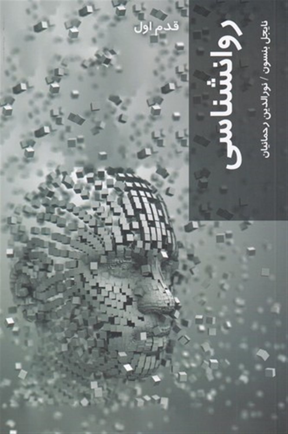 قدم اول: روانشناسی
