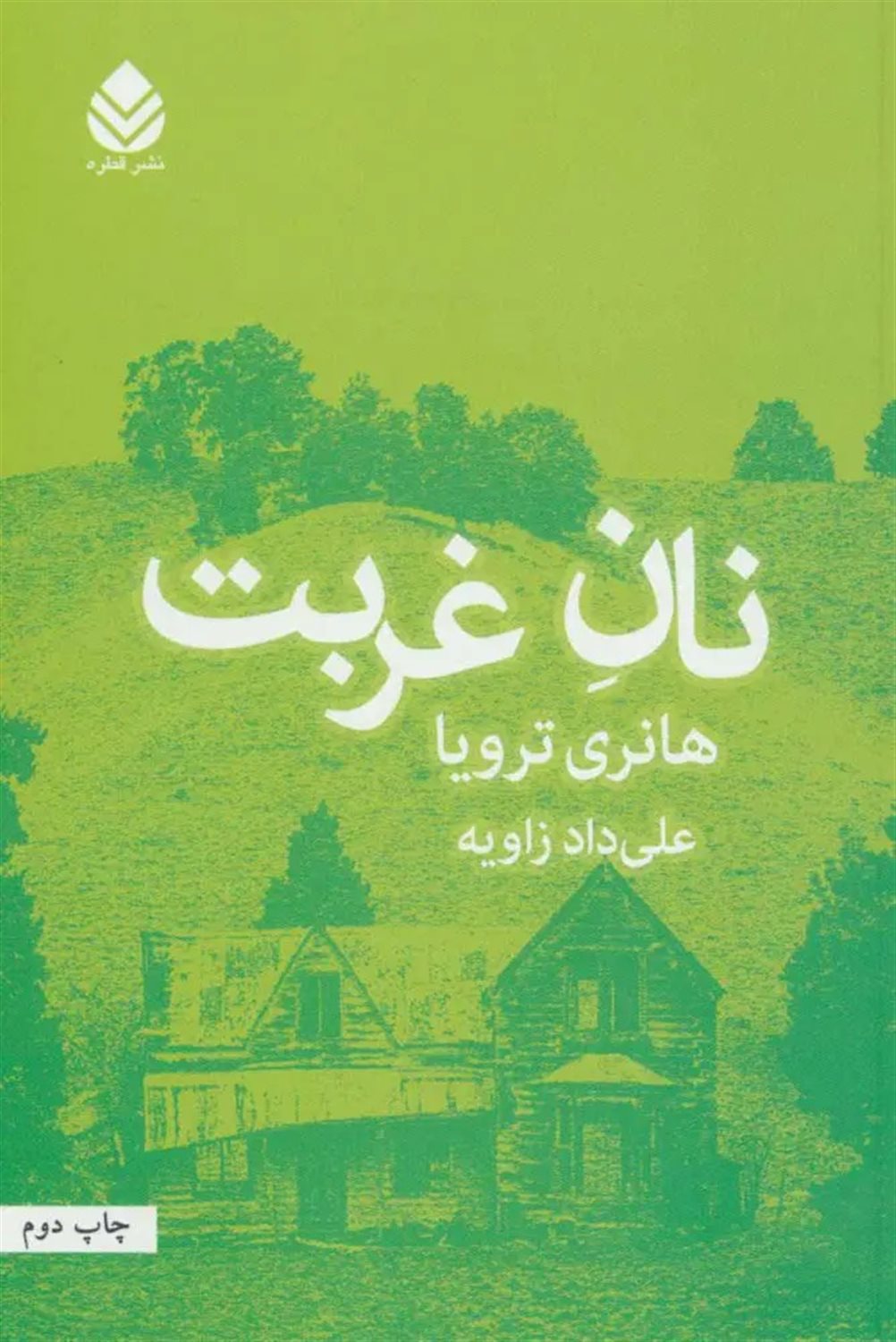 نان غربت