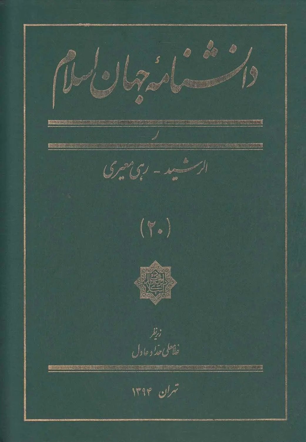 دانشنامه جهان اسلام (جلد 20 )
