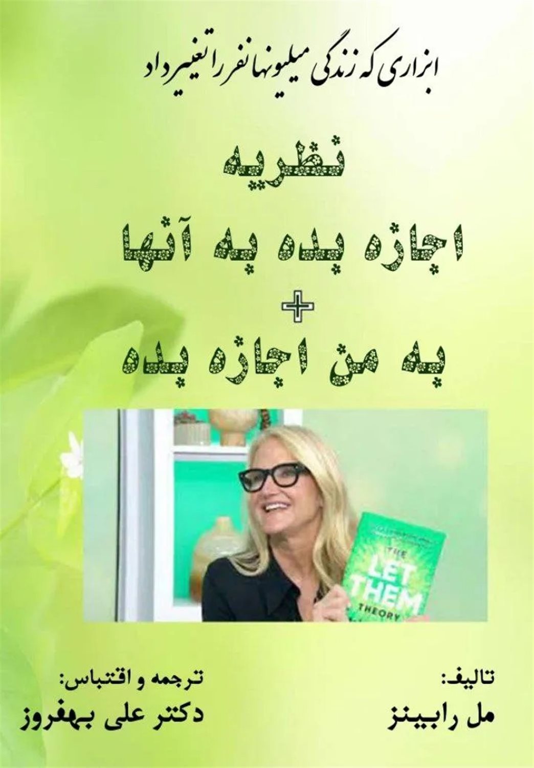 نظریه اجازه بده به آنها