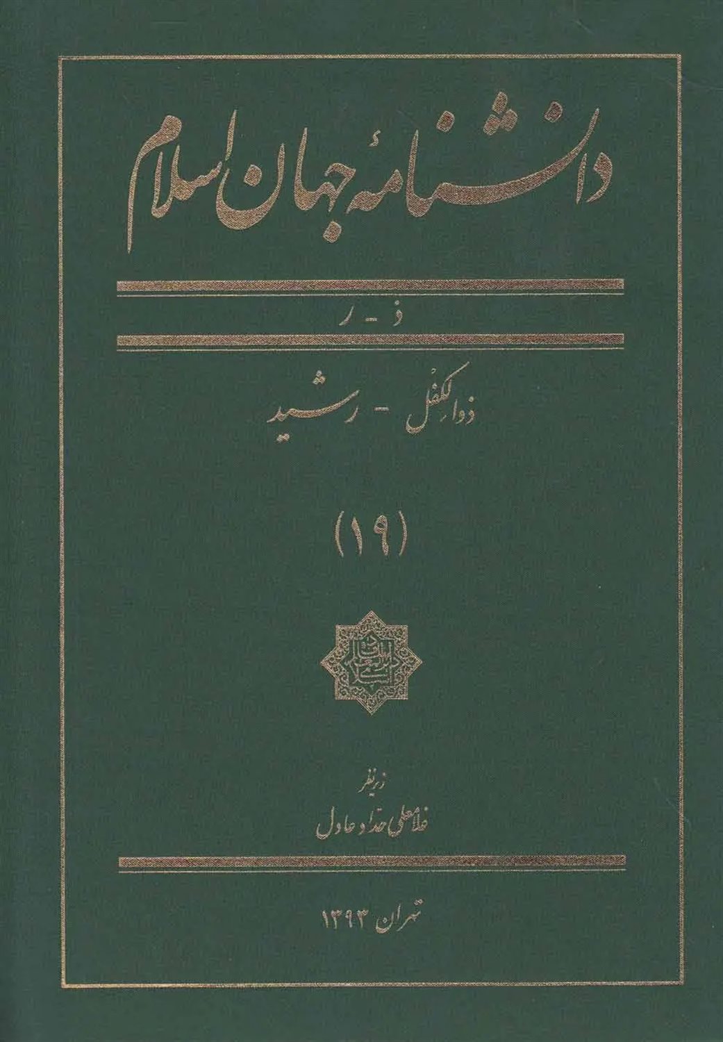 دانشنامه جهان اسلام (جلد 19) 