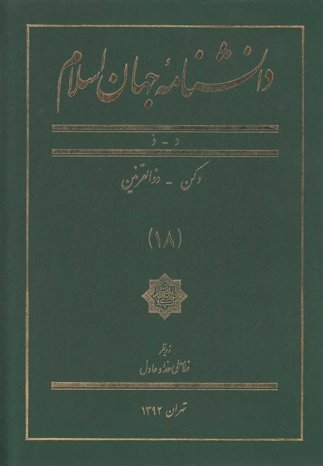 دانشنامه جهان اسلام (جلد 18) 
