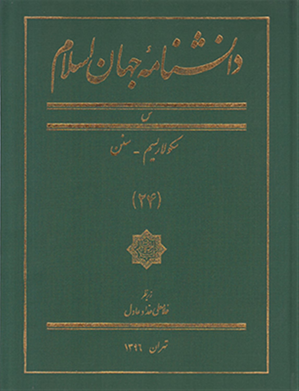 دانشنامه جهان اسلام (جلد 24) 