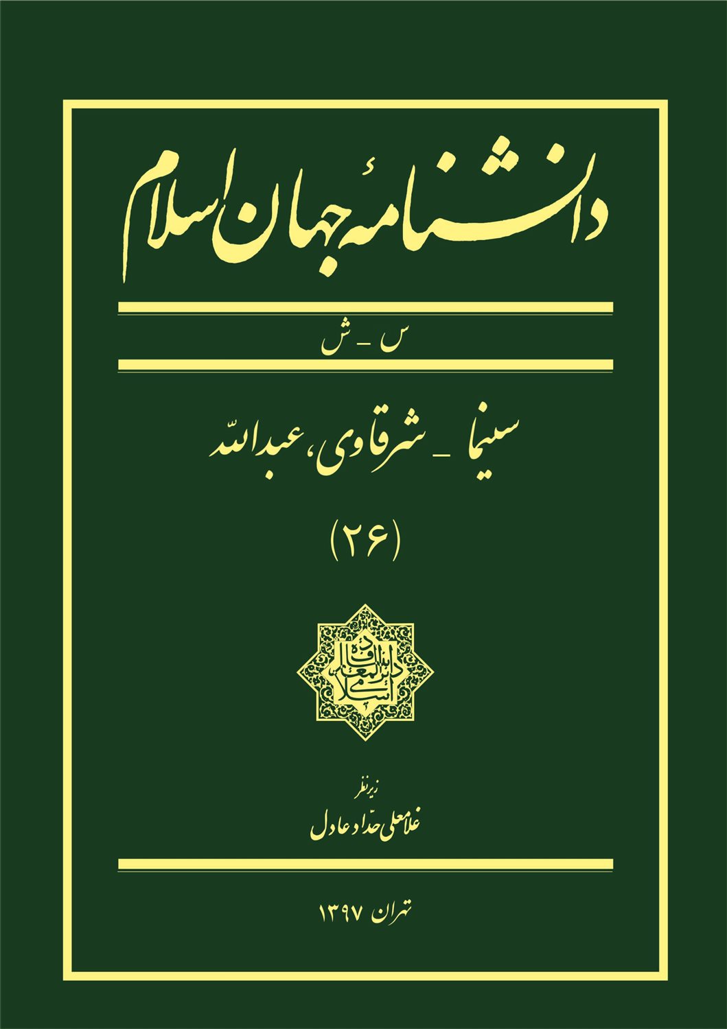 دانشنامه جهان اسلام (جلد 26) 
