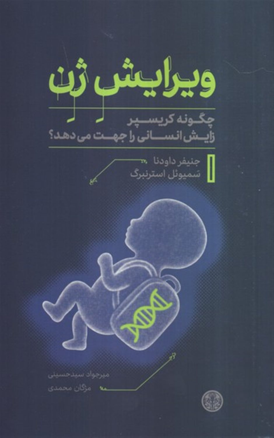 ویرایش ژن 
