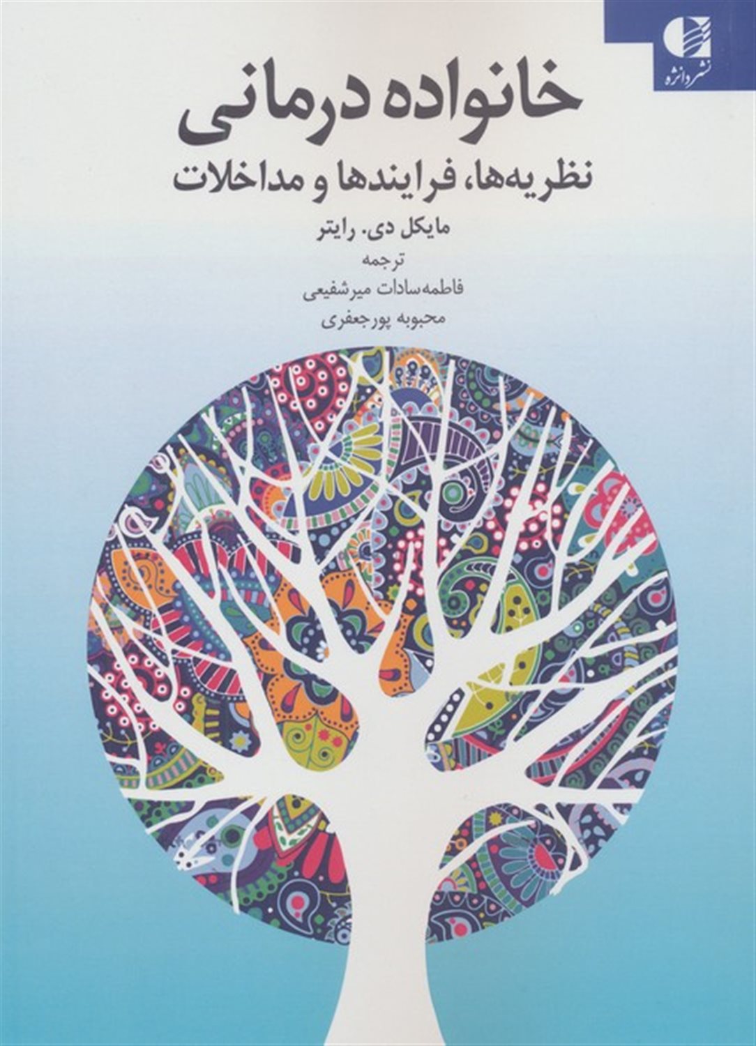 خانواده درمانی 