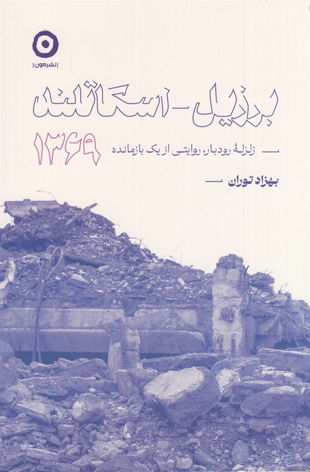 برزیل_اسکاتلند، 1369 (زلزله ی رودبار، روایتی از یک بازمانده)
