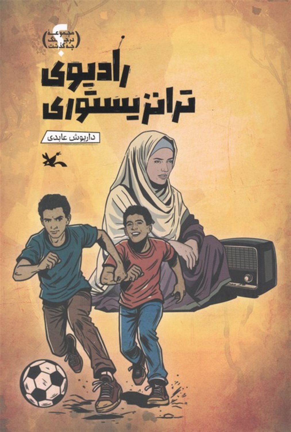 رادیوی ترانزیستوری 