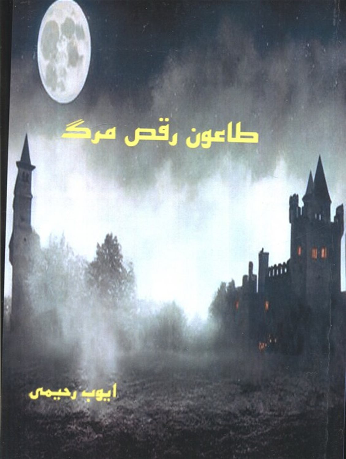 طاعون رقص مرگ