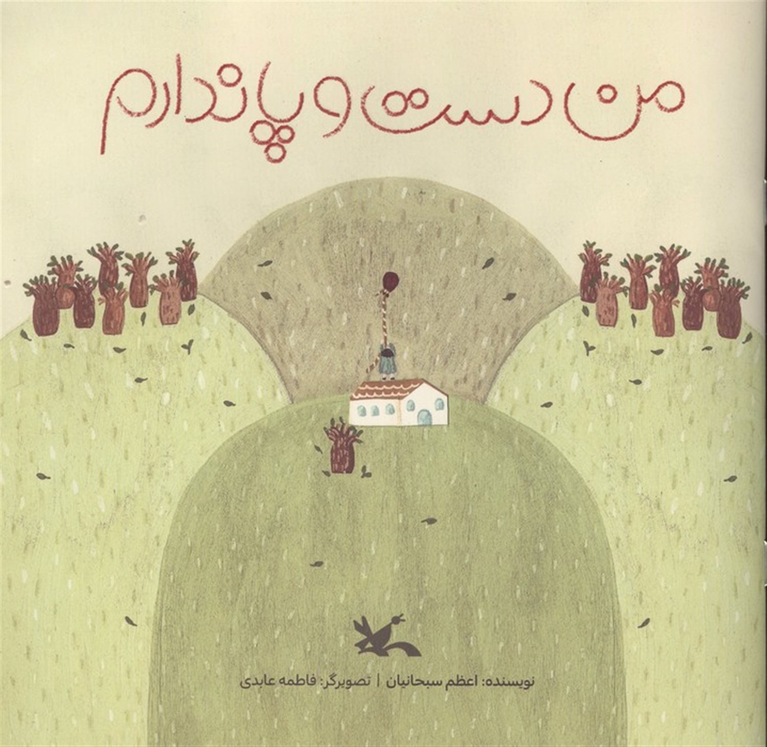 من دست و پا ندارم 