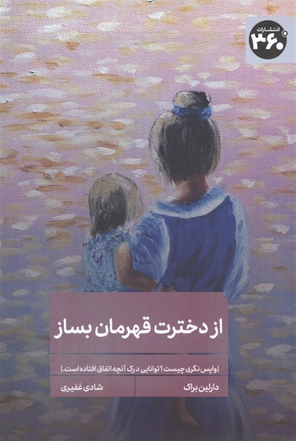 از دخترت قهرمان بساز 