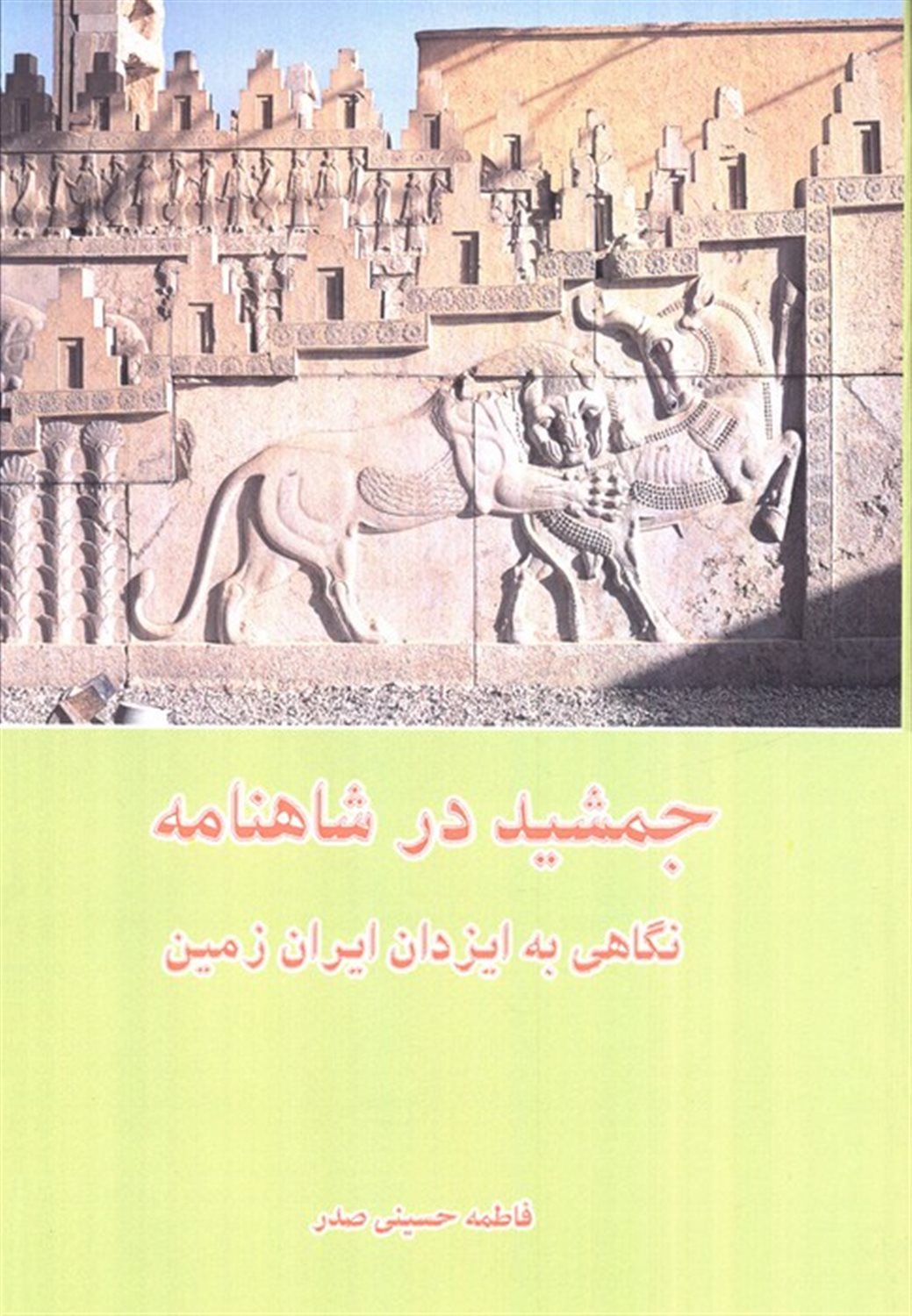 جمشید در شاهنامه 