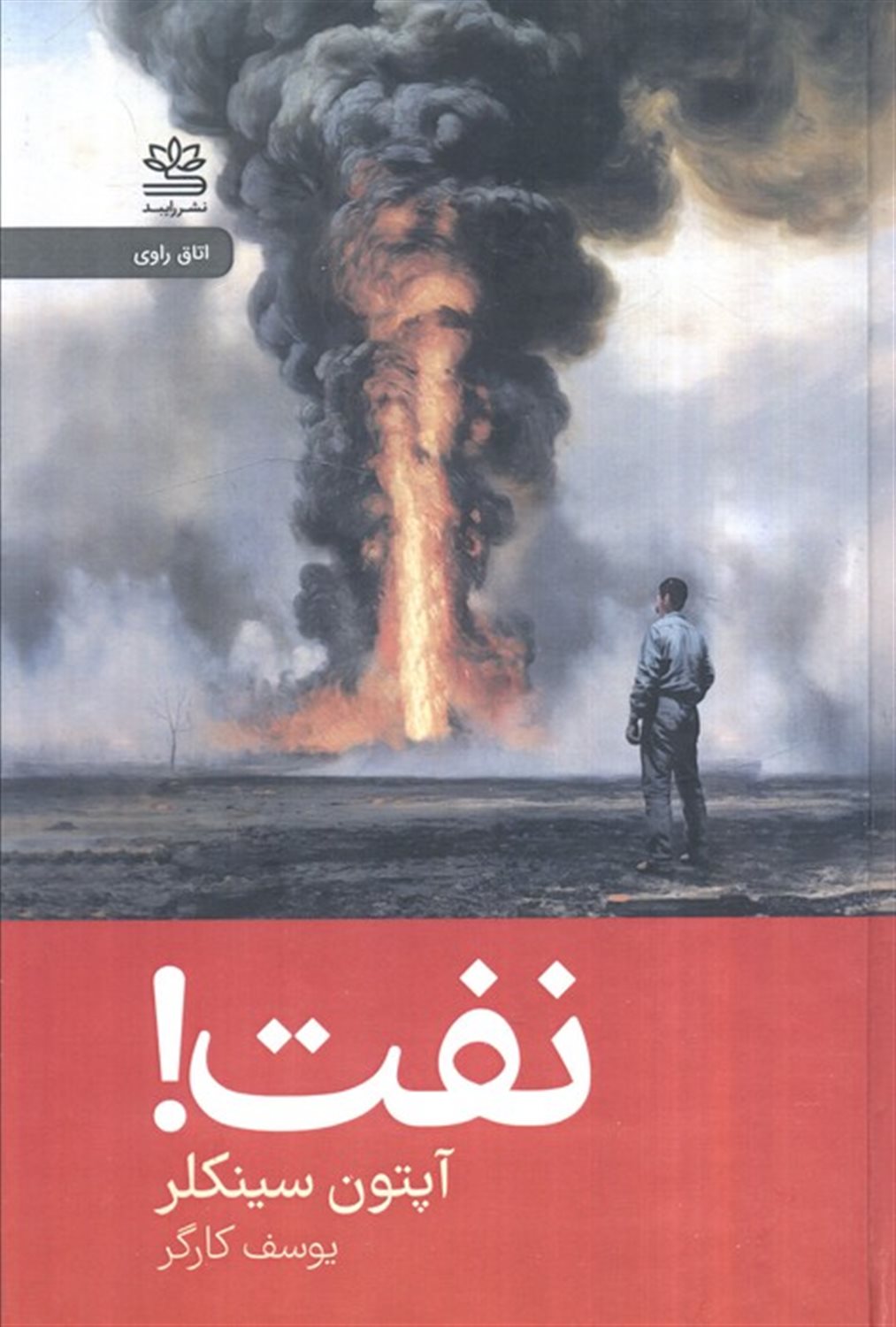 نفت! 
