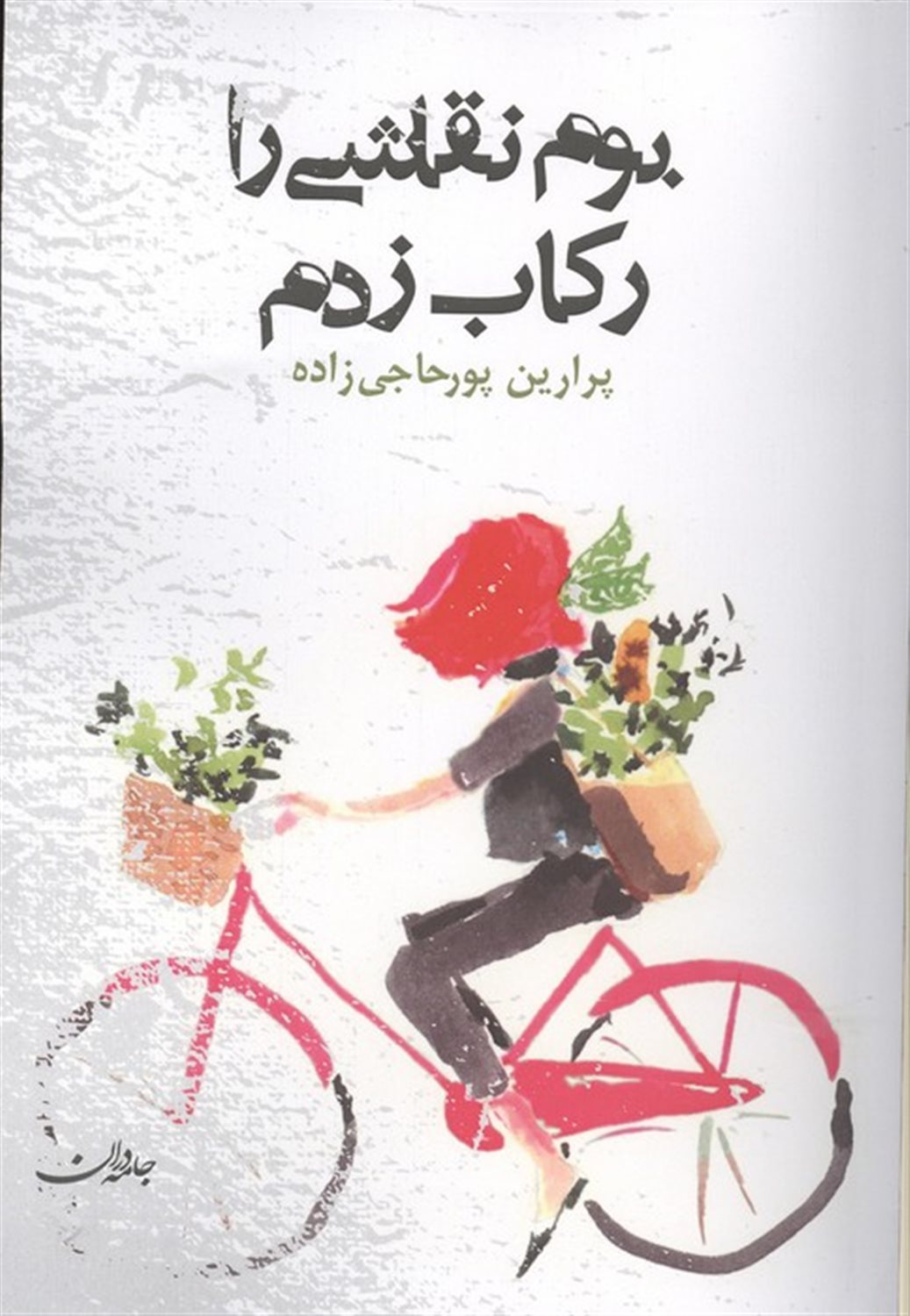 بوم نقاشی را رکاب زدم 