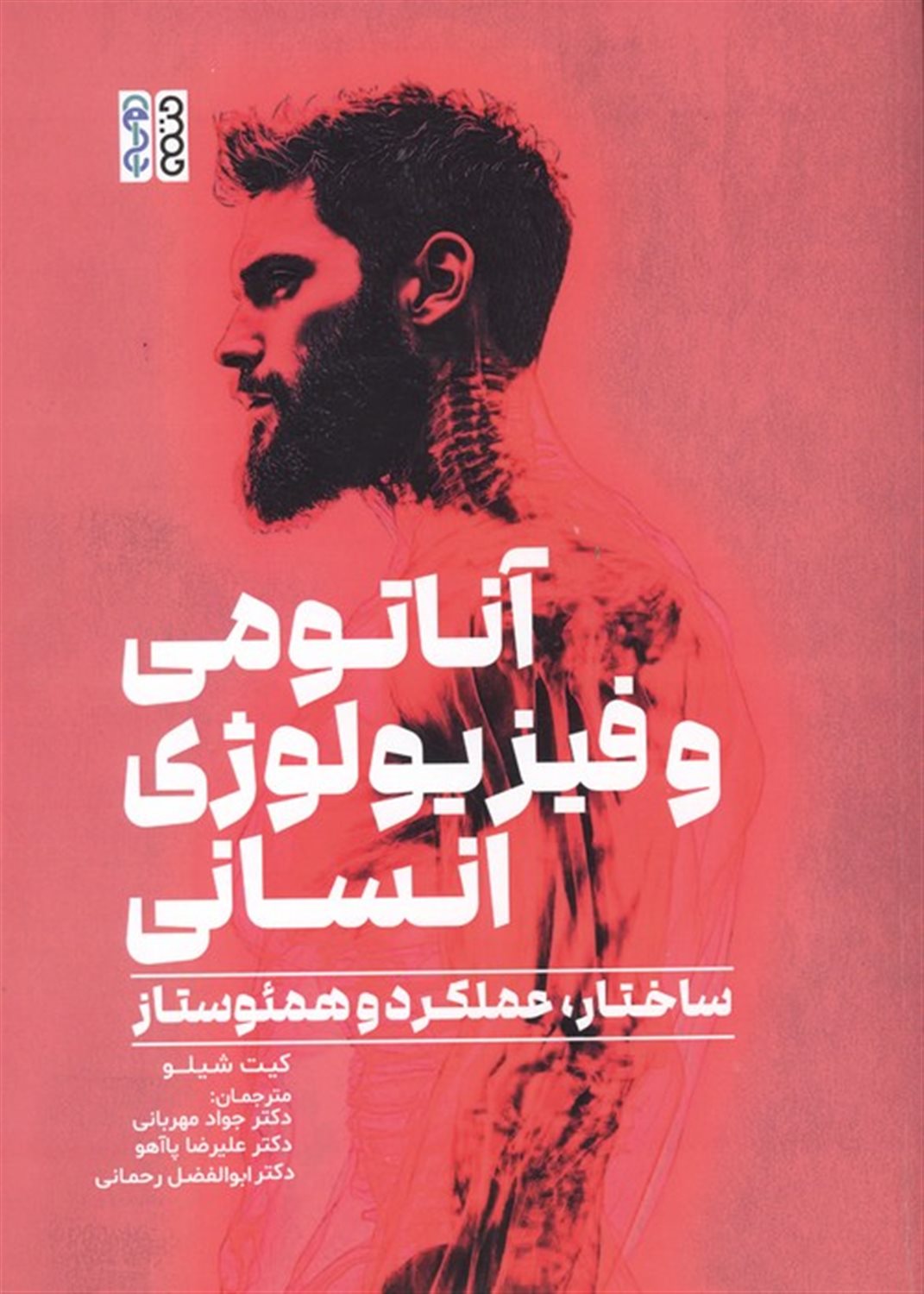 آناتومی و فیزیولوژی انسان 
