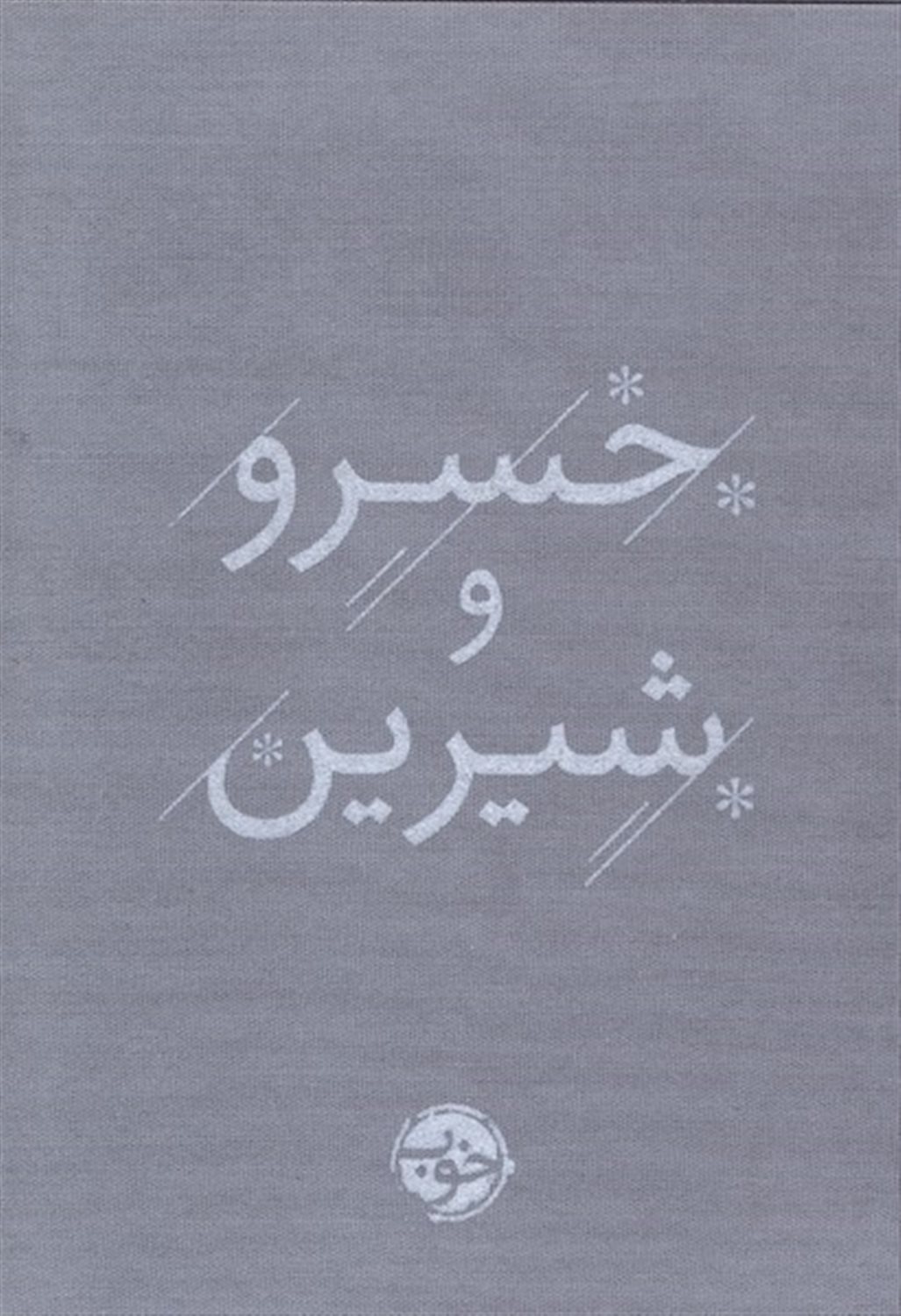خسرو و شیرین
