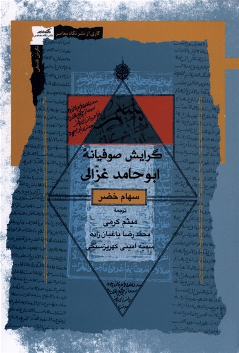 گرایش صوفیانه ابو حامد غزالی 