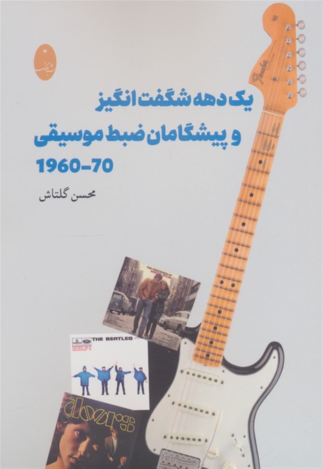 یک دهه شگفت انگیز و پیشگامان ضبط موسیقی 70-1960 