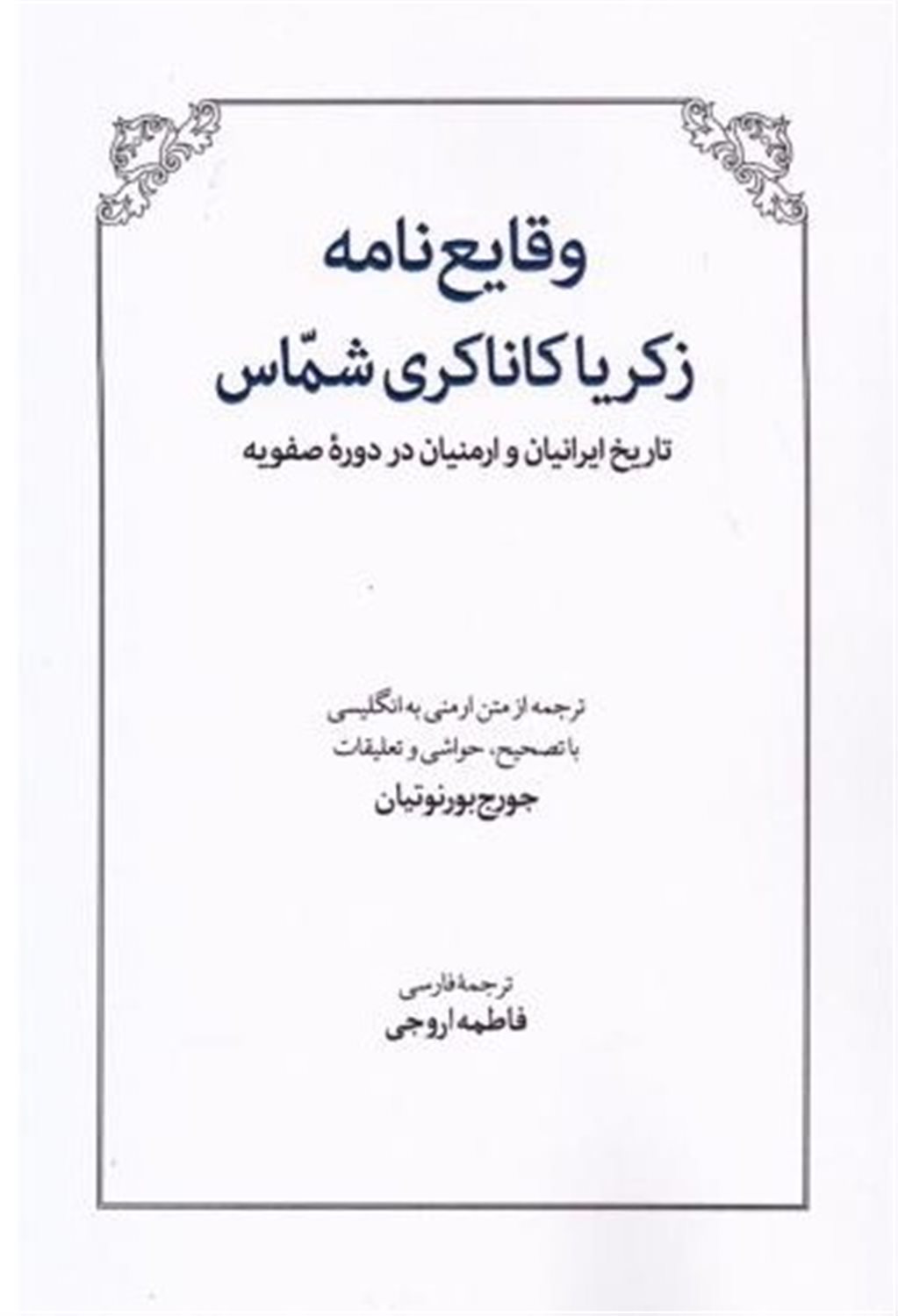 وقایع‌نامه زکریا کاناکری شماس 