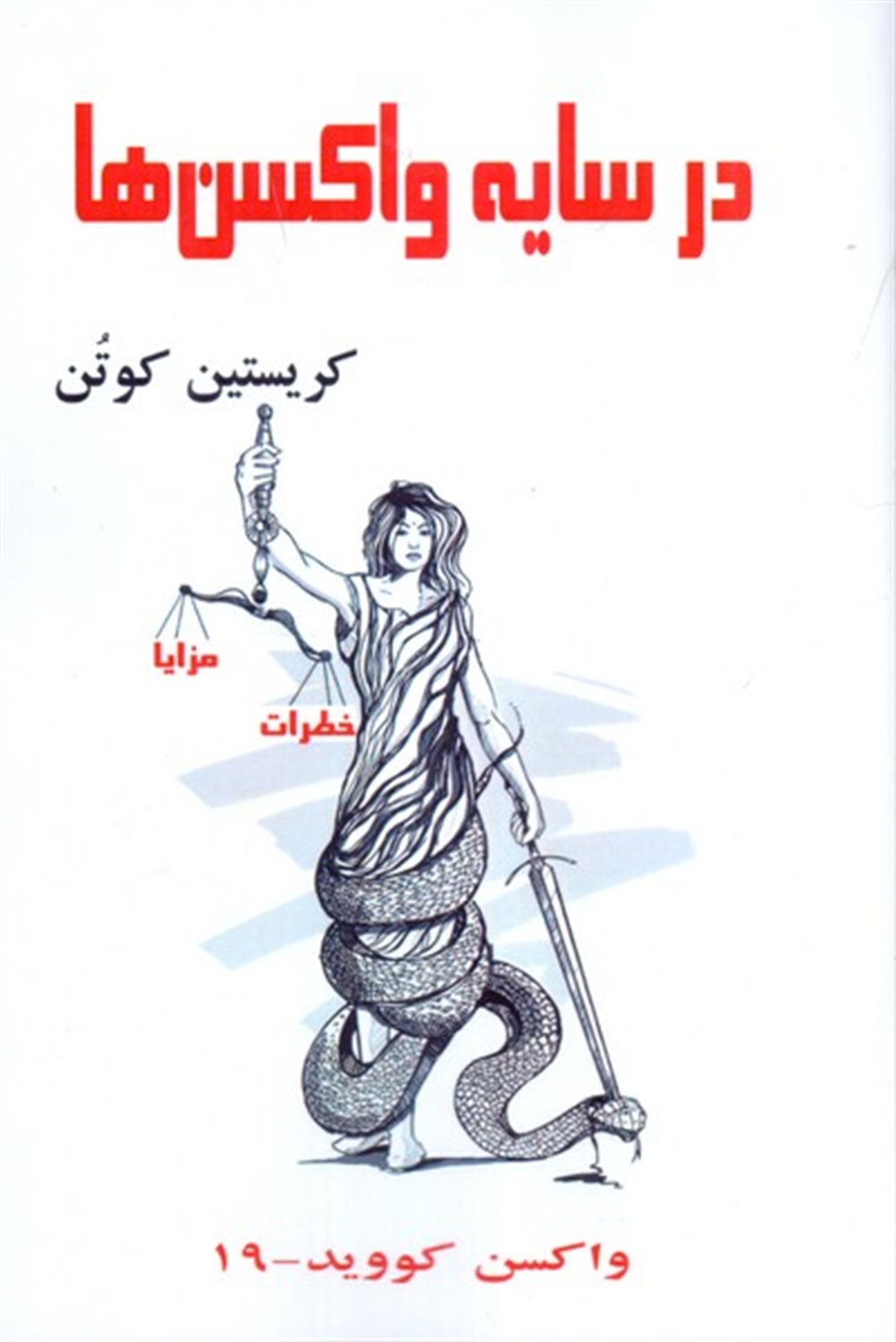 در سایه واکسن‌ها ایمن می‌شویم؟