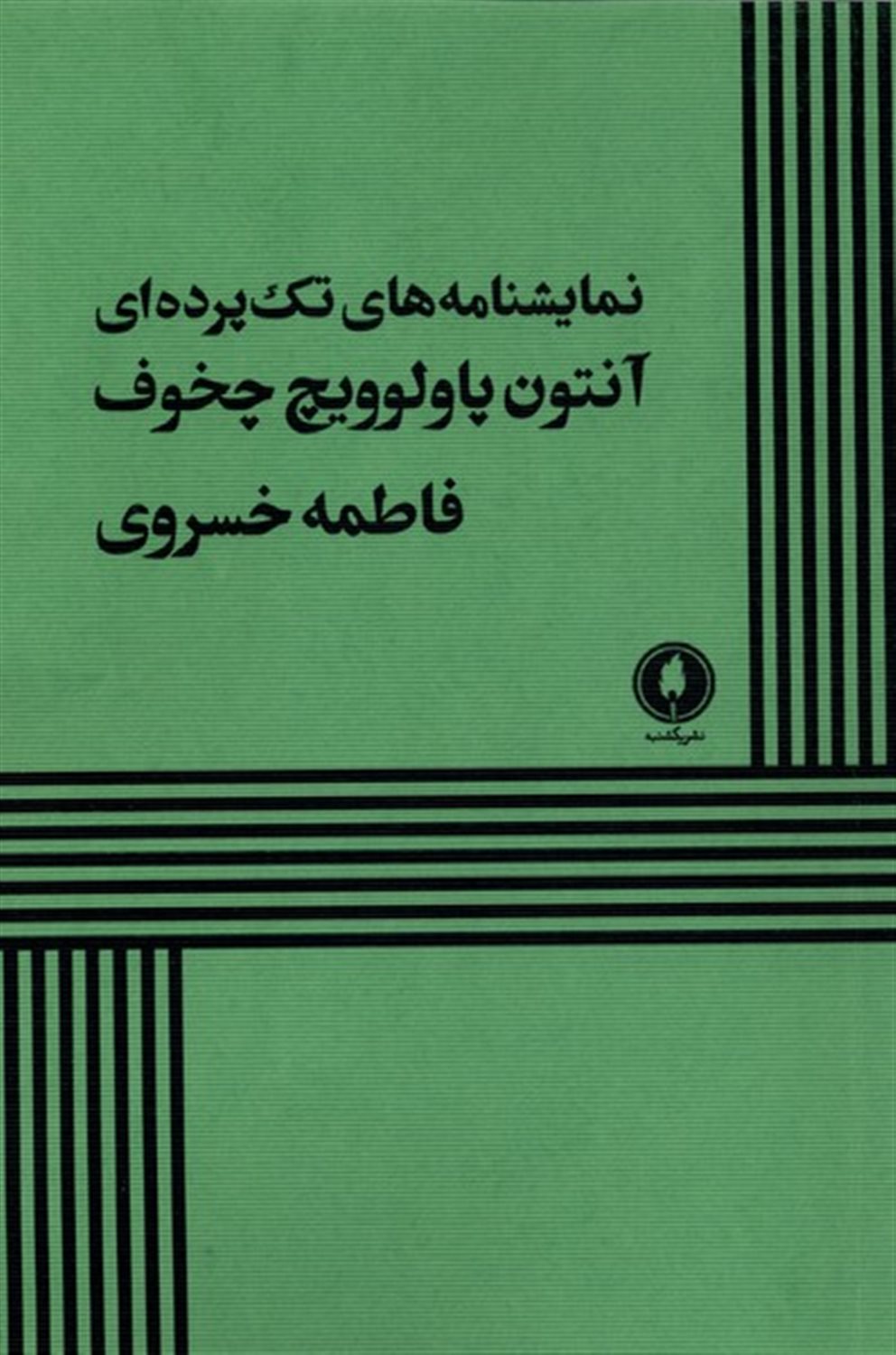 نمایشنامه های تک پرده ای چخوف