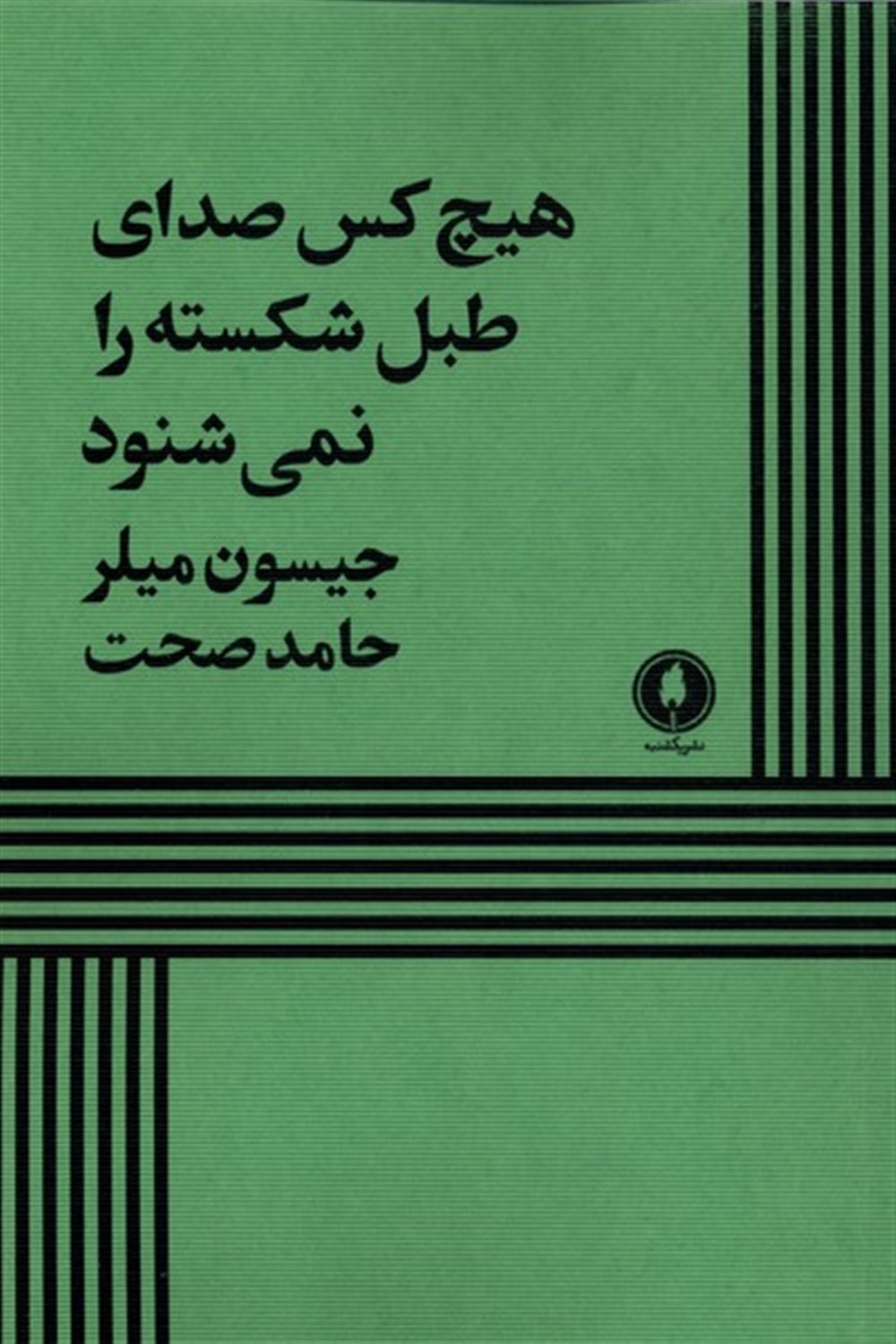 هیچ کس صدای طبل شکسته را نمی شنود 