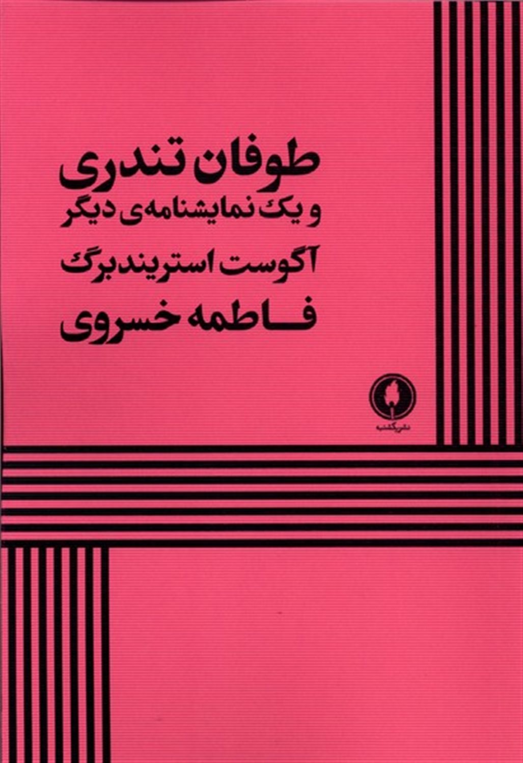 طوفان تندری و یک نمایشنامه دیگر