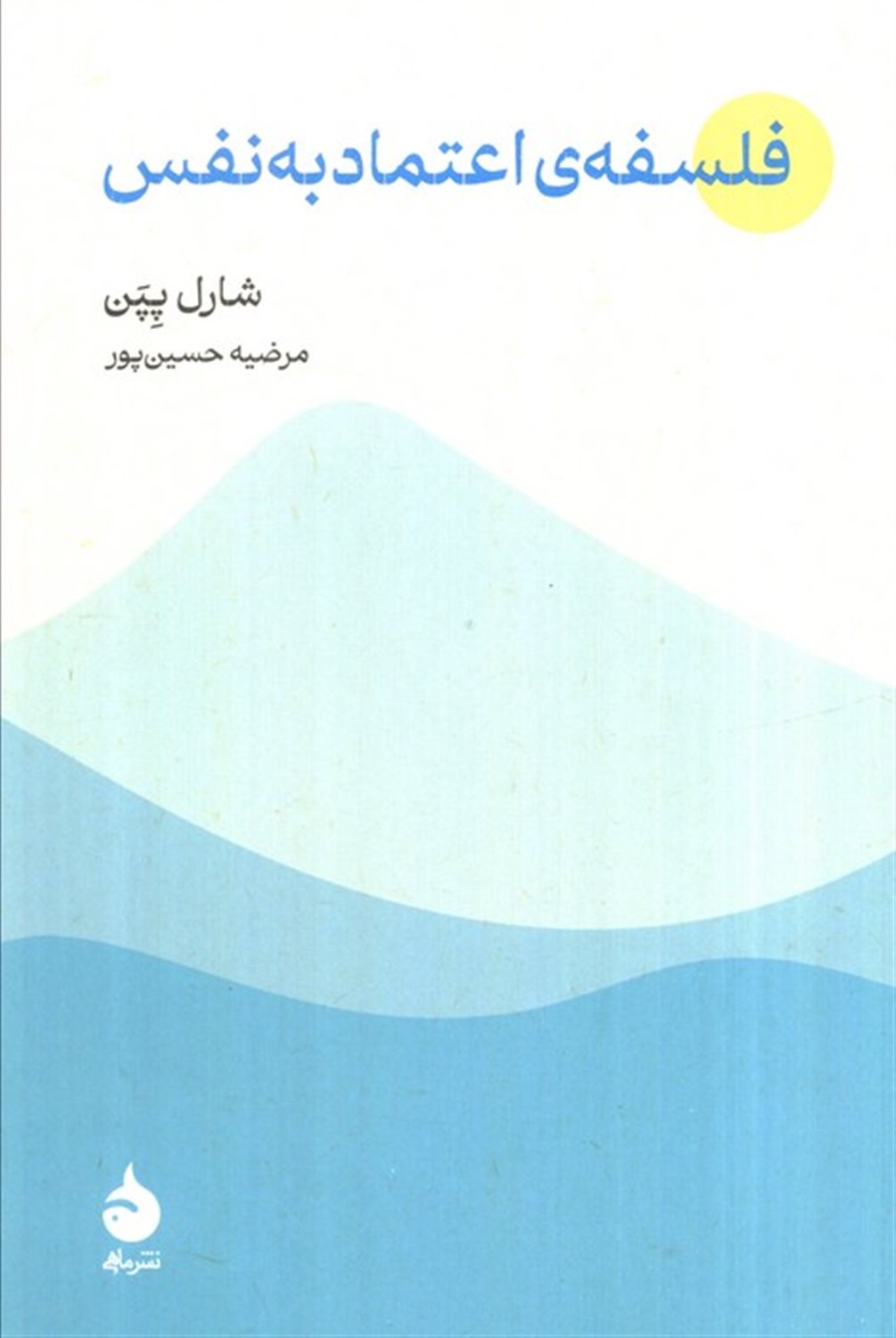 فلسفه اعتماد به نفس