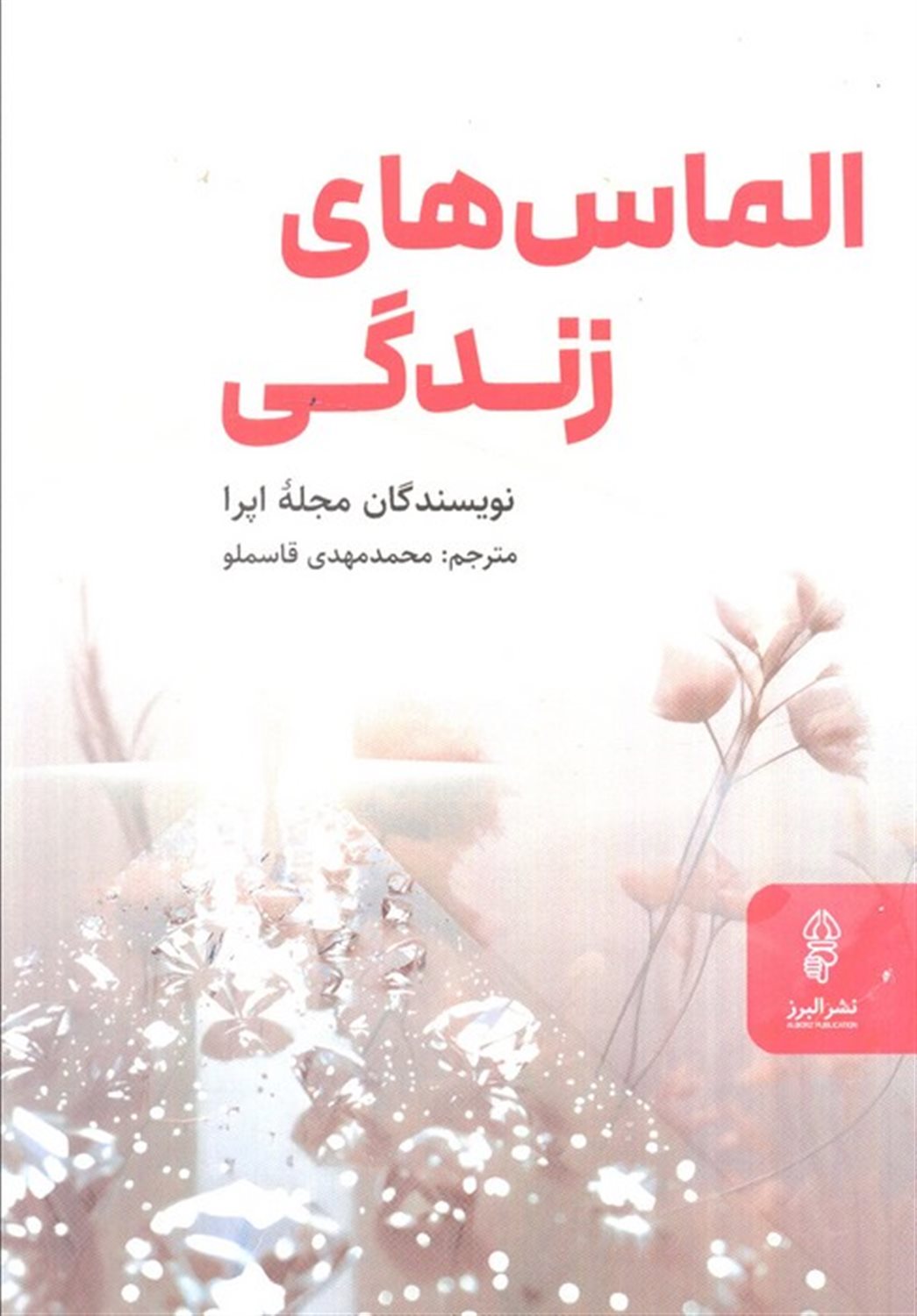 الماس های زندگی