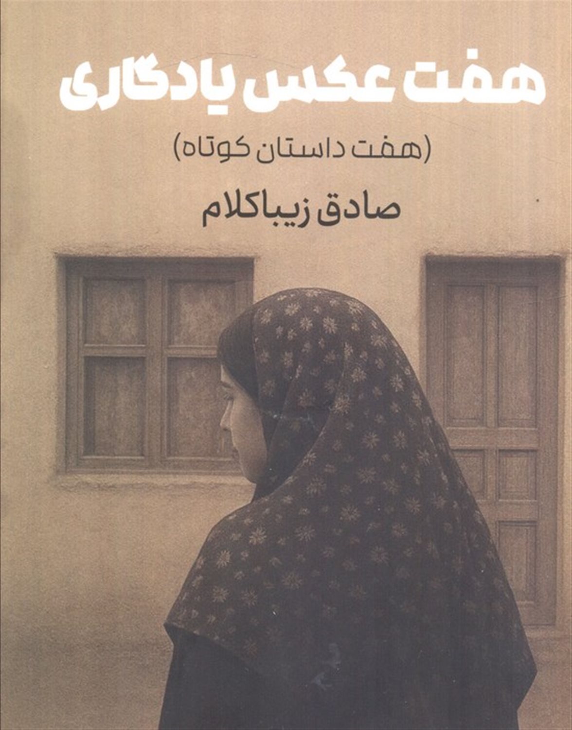 هفت عکس یادگاری 