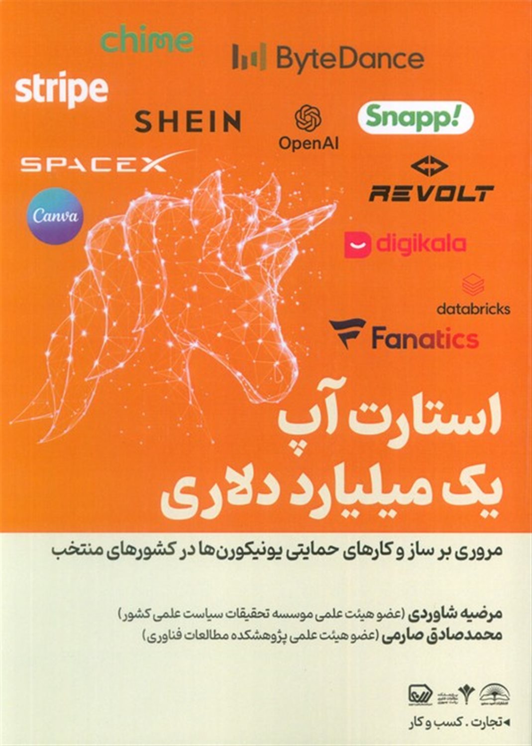 یونیکورن (استارتاپ‌ یک میلیارد دلاری) 