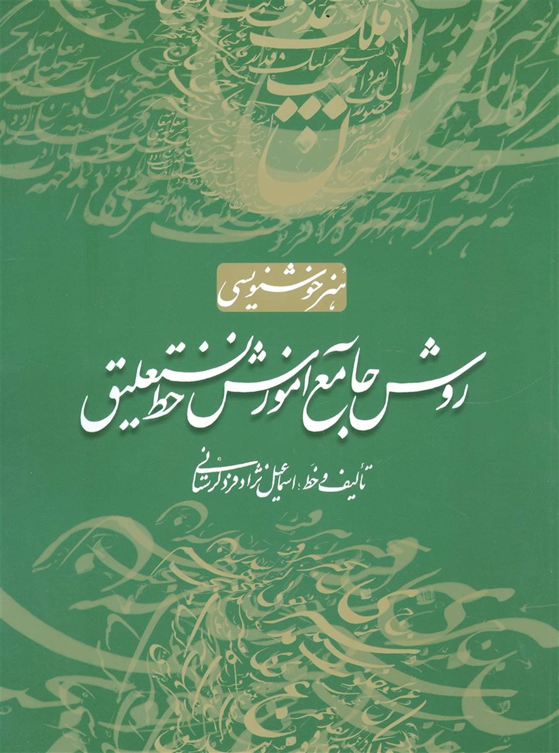 هنر‌ خوشنویسی (روش‌ جامع‌ آموزش‌ خط‌ نستعلیق)