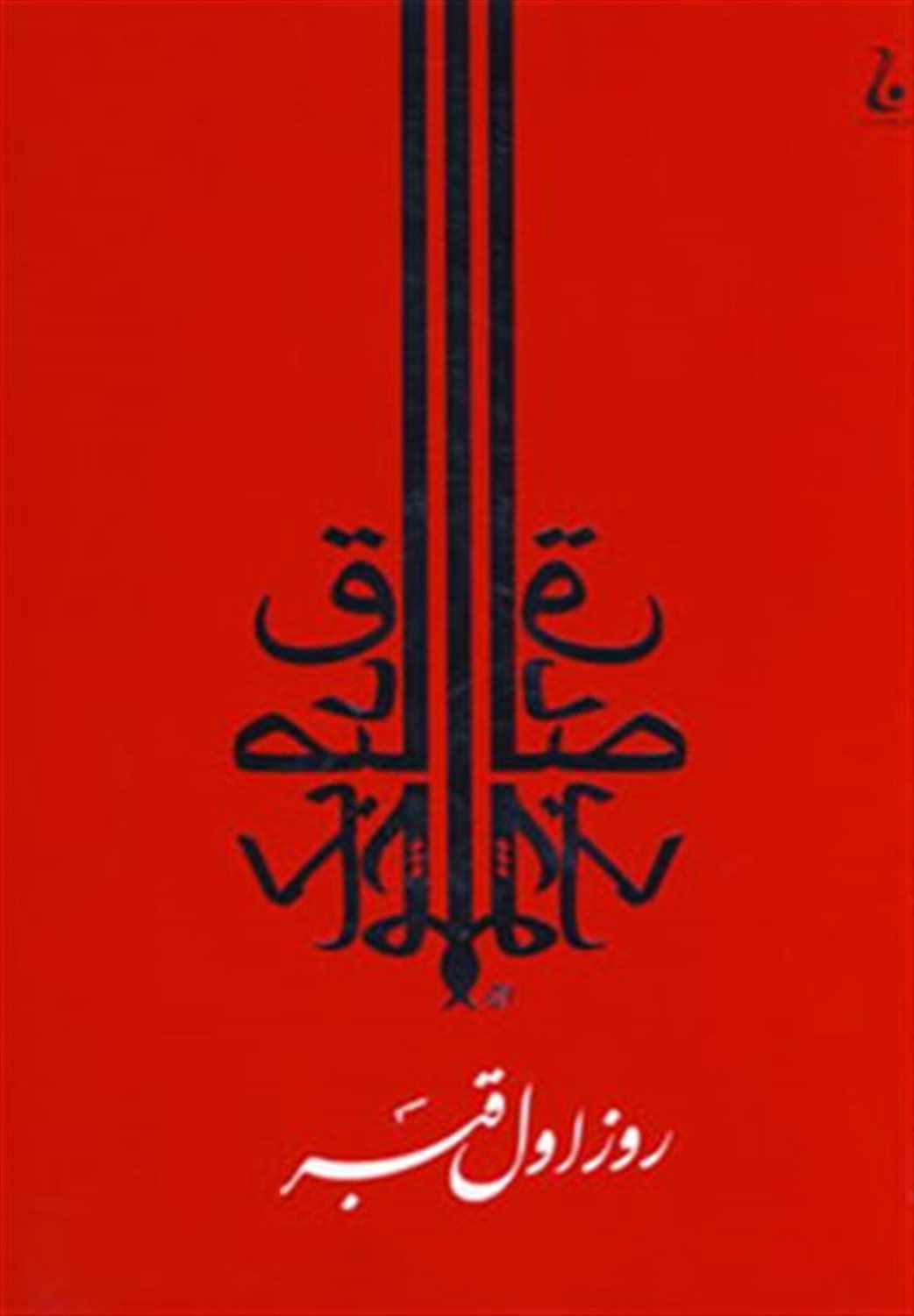 روز اول قبر