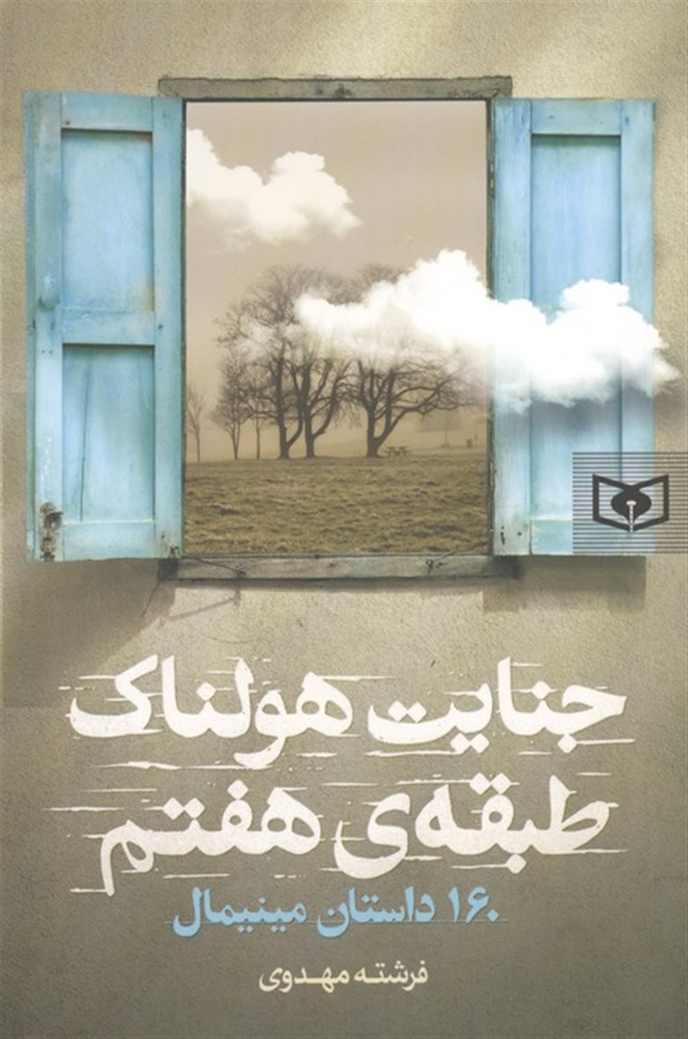 جنایت هولناک طبقه‌ی هفتم 