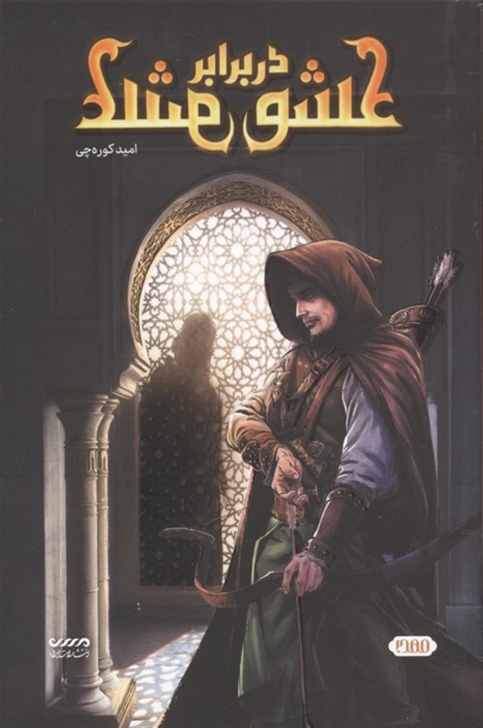 عشق در برابر عشق