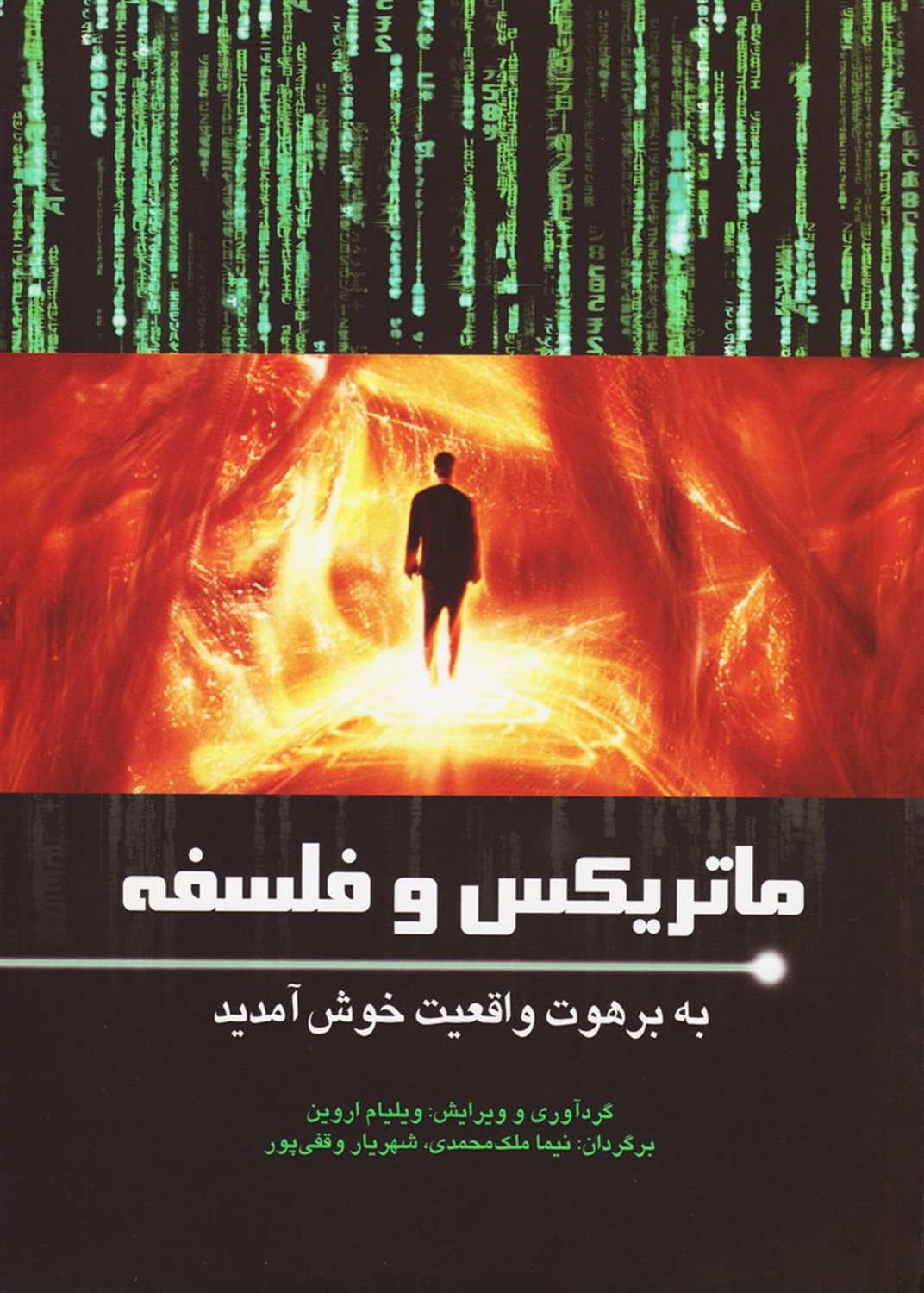 ماتریکس و فلسفه