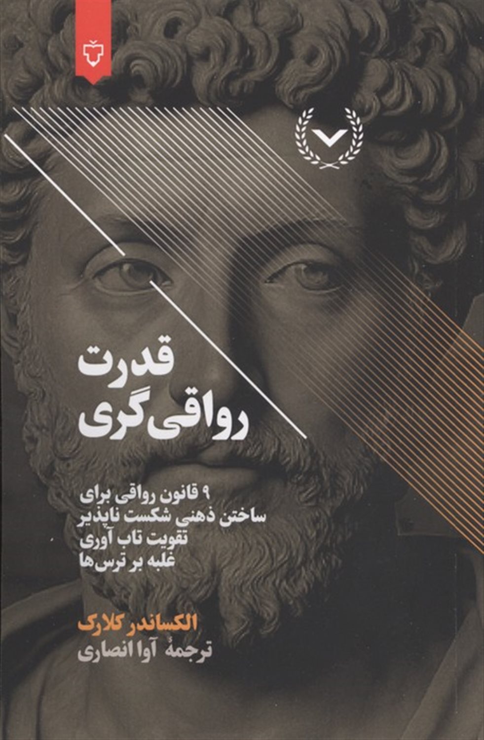 قدرت رواقی گری (9 قانون رواقی برای ساختن ذهنی شکست‌ناپذیر، تقویت تاب‌آوری، غلبه بر ترس‌ها)