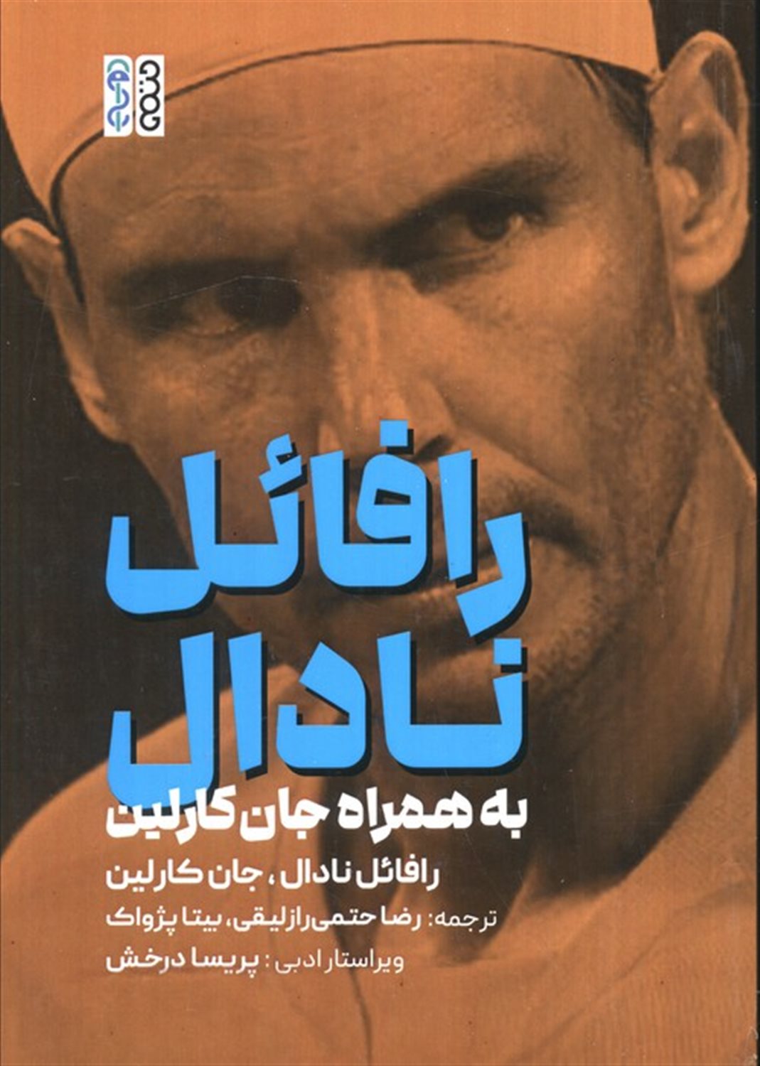 رافائل نادال به همراه جان کارلین