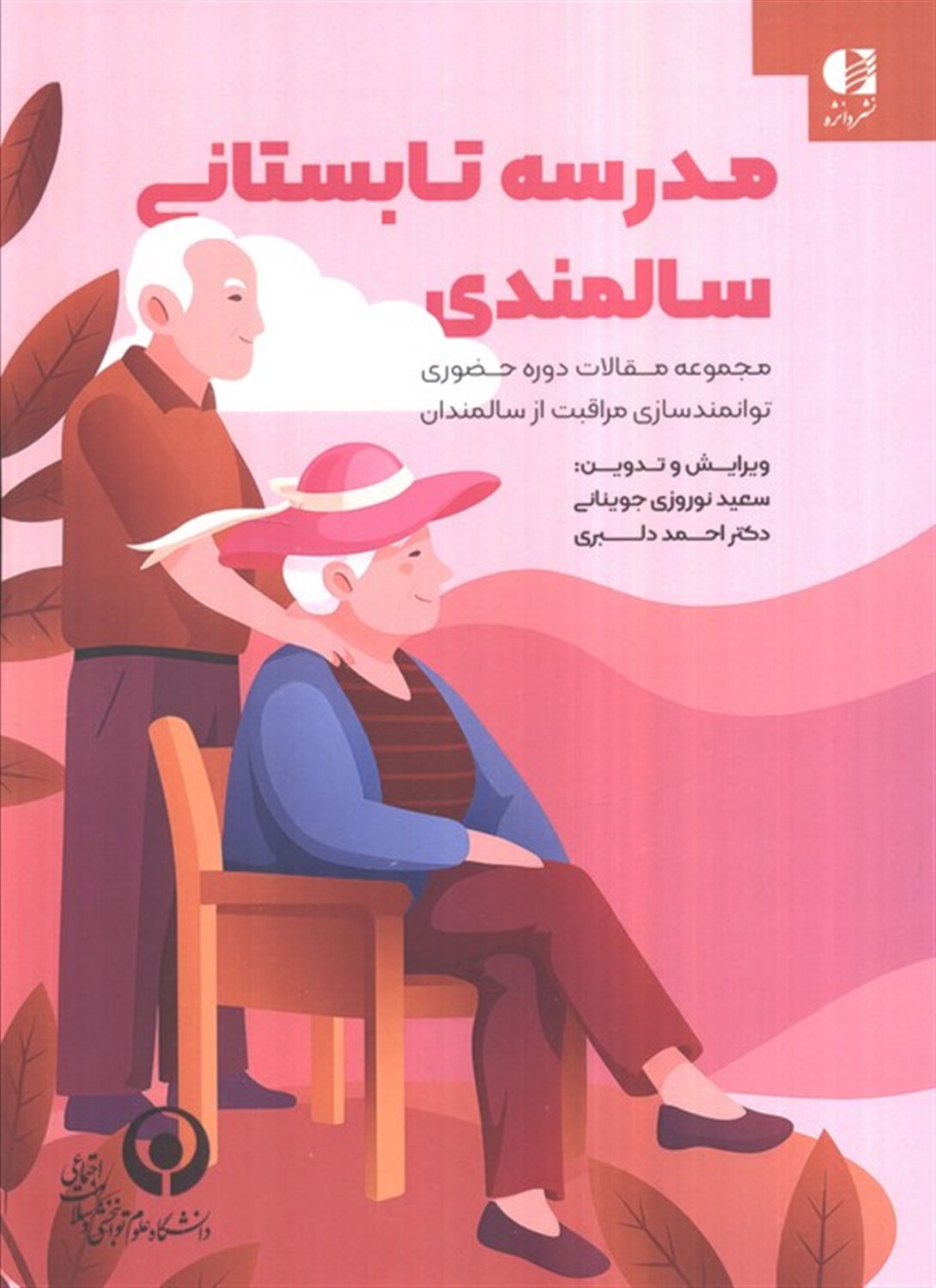 مدرسه تابستانی سالمندی 
